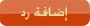 الرد على الموضوع